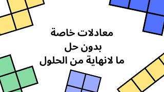 معادلات بدون حل ومعادلات مع عدد حلول لا نهائي [upl. by Notsnarc752]