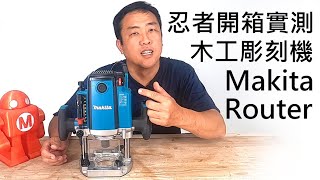 木工工具忍者開箱實測牧田木工雕刻機Makita Router RP2300FC 木工diy教學 [upl. by Player752]