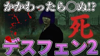 かかわったら◯ぬと言われてるデスフェンの闇のゲーム唯一かかわっていないサバイバー現れるｗｗｗ【デッドバイデイライト】 [upl. by Mohandis]