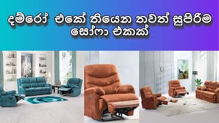 Damro Recliner Sofa දම්රෝ එකේ තියෙන තවත් සුපිරිම සෝෆා එකක් [upl. by Ailisec]