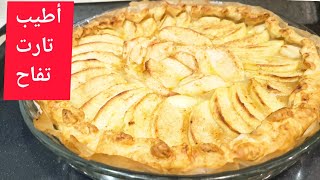 تارت التفاح 🍎 الشهية الكل يعشقها عملتها لجارتي الفرنسية حماقت عليها tarte aux pommes [upl. by Fawn144]