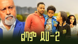 ልባም ደሀ 2 ሙሉ ፊልም  Lebam Deha 2 full Ethiopian film 2023 [upl. by Hacceber]