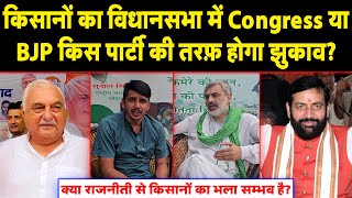 Kisan का Vidhansabha में Congress या BJP किस Party तरफ़ होगा झुकाव [upl. by Fablan]