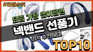 넥밴드 선풍기 추천 판매순위 Top10  가격 평점 후기 비교 [upl. by Ibur]