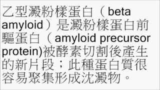 乙型澱粉樣蛋白（beta amyloid）與失智症的關聯 [upl. by Evelinn522]