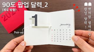 달력9 2024년 팝업 달력2탄90도 세로 팝업  Making a popup calendar diy calendar popup [upl. by Salomie]