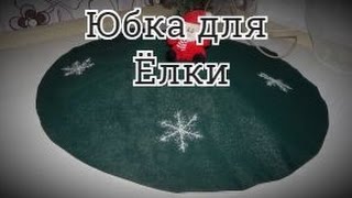 юбка для ёлки из ткани своими руками [upl. by Luce]