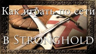 Обучение Как играть по сети в Stronghold \ Stronghold Crusader [upl. by Avla]