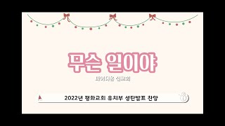 예쁨 유치부 찬양 율동 quot무슨 일이야quot [upl. by Rheingold]