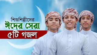 ঈদ নিয়ে শিশুশিল্পীদের বাছাইকৃত ৫টি গজল  Eid Gojol  Elo Khushir Eid  Selected Eid Song  ঈদের গজল [upl. by Karlene34]