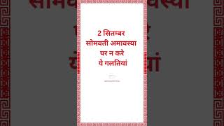 सोमवती अमावस्या पर न करे ये गलतियां [upl. by Packton]