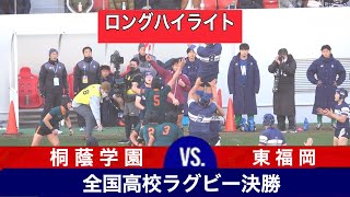 【決勝ロングハイライト】 桐蔭学園 対 東福岡 第103回全国高校ラグビー大会 [upl. by Halette243]