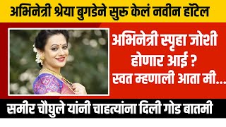 89 समीर चौघुलेंनी दिली आनंदाची बातमी Spruha joshishreya bugade Amruta khanvilkar news [upl. by Ramirolg205]