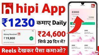 hipi app se paise kaise kamaye 2024 withdrawal  hipi app se paise kaise kamaye [upl. by Krigsman228]