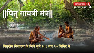 पितृ गायत्री मंत्र  PITRU GAYATRI MANTRA  POWERFULL MATRA FOR PITRU DOSH NIVARAN techsmrb [upl. by Anilad943]