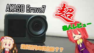 【ゆっくり】約2万円の格安アクションカムの実力は！？AKASO Brave7を『超』素人レビュー！！【AKASO Brave7】 [upl. by Yra]