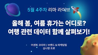 리마라이브 8회 혼자서 여행하는  혼행 하는 사람들이 가장 많이 찾는 키워드는 리스닝마인드 허블로 살펴보는 여행 데이터 [upl. by Mitchiner977]