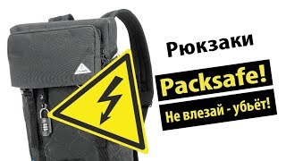 Городские Рюкзаки Pacsafe  самые защищенные рюкзаки в мире [upl. by Grosmark]