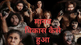 मानव विकास की अद्भुत यात्रा humanevolution homosapien neanderthal history [upl. by Newg]