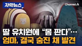 자막뉴스 대부업체가 딸 유치원에 quot몸 판다quot 문자…엄마는 숨진 채 발견  채널A [upl. by Fredella]