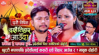 परदेशी घर नआउँदा कहाँ दशैँ आउँछ र  Govinda Paudel vs Sita Pariyar Sarangi Sansar Live Dohori Ep 632 [upl. by Padraic]