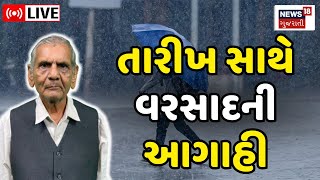 Ambalal Patel LIVE  અંબાલાલે કરી તારીખ સાથે વરસાદની આગાહી  Rain Forecast  Gujarat Weather News18 [upl. by Llirrehs]