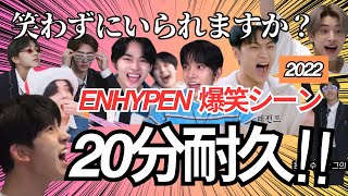 【ENHYPEN】20分耐久！面白シーンまとめ 2022 [upl. by Nina651]