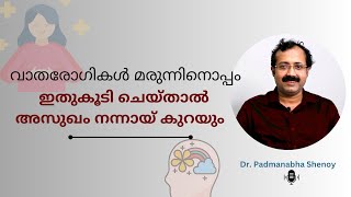 വാതരോഗികൾ മരുന്നിനൊപ്പം ഇതുകൂടി ചെയ്താൽ അസുഖം നന്നായ് കുറയും [upl. by Ronoh]