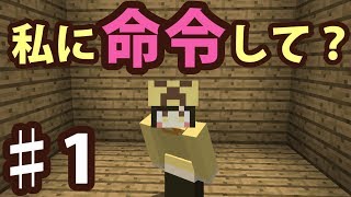 【マインクラフト】1 私に命令してください ～恋に落とす方法～ 【脱出ワールド】 [upl. by Kandy]