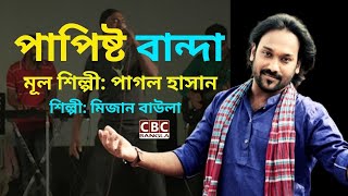 Papistho Banda  পাপিষ্ঠ বান্দা  Pagol Hasan  Mizan Baula  পাগল হাসানের জনপ্রিয় গান  CBC BANGLA [upl. by Tanaka]