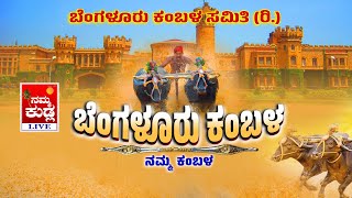 Bangalore Kambala Live ಬೆಂಗಳೂರು ಕಂಬಳ ನೇರಪ್ರಸಾರ Kambala Live From Bangalore  ಶುಭಕೋರುವವರು 9740939224 [upl. by Serge]