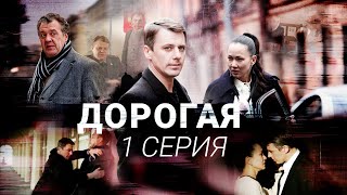 Дорогая  1 серия  Детектив  Все серии уже на канале [upl. by Burrows]