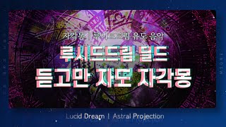 듣고만 자세요 자각몽 딜드 유도 음악  Lucid Dream [upl. by Milissa]