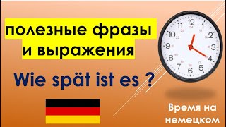 Как правильно спросить и сказать время на немецком языке die Uhrzeiten  Wie spät ist es [upl. by Levi]