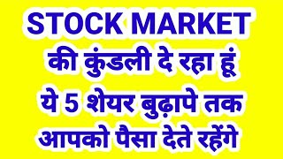 STOCK MARKET की कुंडली दे रहा हुं ये 5 शेयर बुढ़ापे तक आपको पैसे देते रहेंगे [upl. by Chrystal]