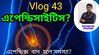 AppendicitisAppendectomyএপেন্ডিসাইটিস এপেন্ডিসাইটিস এর চিকিৎসা Vlog 43Bangla Health Education [upl. by Einnig]