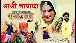 MAMINANDA2024 होली खेलने जावती मामीनानदा फागुन fagansong lalitlahariya tulchharambhangawa [upl. by Krantz]