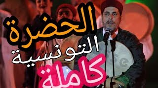 الحضرة التونسية للفاضل الجزيري تسجيل كامل [upl. by Lemmy]