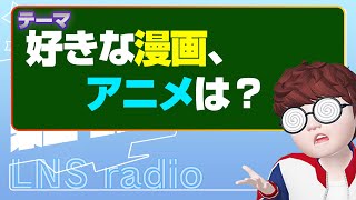 【ラジオ配信】12 好きな漫画アニメは？ 福岡 中間市 株式会社JYONETS企画 プロゲーマー CORLEONIS [upl. by Mommy]