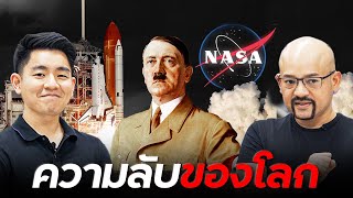 NASA ไม่ใช่ของเมกา [upl. by Saks885]