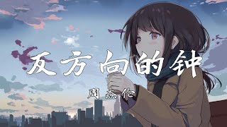 【4k无损】《反方向的钟》周杰伦 [upl. by Croner876]