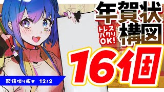 【パクリOK！】お正月・年賀状にピッタリ！イラスト構図ネタ16個配布します【配信切り抜き】お絵描きClipStudioPaintVtuberふかみすいれんメイキング [upl. by Mchale]