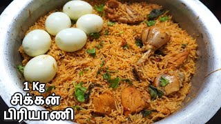 1 kg சிக்கன் பிரியாணி செய்வது எப்படி  1 kg Chicken Biryani In Tamil [upl. by Rosel]