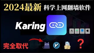 2024全新karing vpn科学上网翻墙软件，支持PC 安卓 MacOS，IOS全平台，完全取代Clash Nekoray V2rayN？支持所有主流协议的电脑翻墙软件 [upl. by Sirahs372]