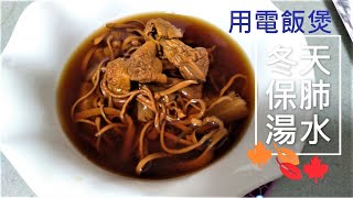 秋🍂冬天用電飯煲煲菇菌湯 Mushroom soup with rice cooker in autumn and winter [upl. by Petite]