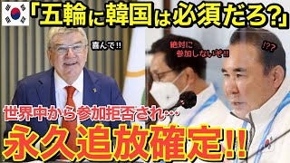 【海外の反応】「パリ五輪に隣国がいなくてどうする？」パリ五輪ボイコットが必至となった結果…出場を懇願中…【にほんのチカラ】 [upl. by Ahsenak]