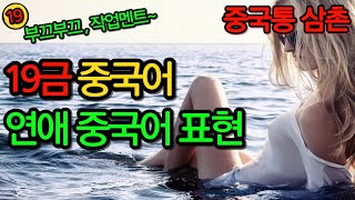 19금 중국어 중국어 회화 연애작업용 중국어 표현  5회 반복 [upl. by Intirb488]