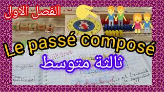 عاجل 📢 🏃🚶🏃⛔👈 تلاميذ الثالثة متوسط 💪 passé composéشرح رائعبالتوفيق، [upl. by Cathee]