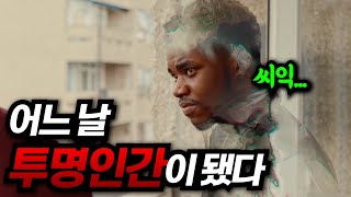 투명인간이 자신의 본능적 욕구를 채우기 위해 벌이는 일 결말포함 [upl. by Fae]