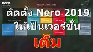 ติดตั้ง Nero Platinum 2019 ให้เป็นตัวเต็มด้วยซีเรี่ยน [upl. by Guglielma]